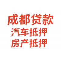 成都押车贷款｜成都汽车质押贷款｜成都民间借贷押车贷款