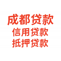 成都车贷｜成都汽车抵押贷款｜成都车辆抵押24小时咨询服务