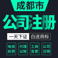 成都公司注册