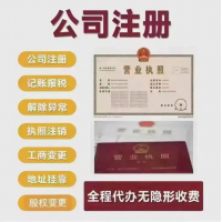 免费公司注册 营业执照 公司注销 代理记账 工商注册 许可证