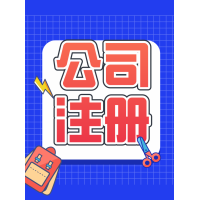 1-3天下证0元注册公司注销公司公司变更，资质许可证办理报税