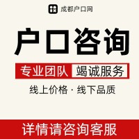 锦江区户口代办