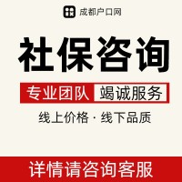 青羊区社保代缴补缴