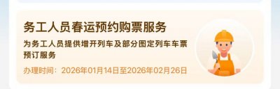 2026春运铁路12306务工人员预约购票时间+规则