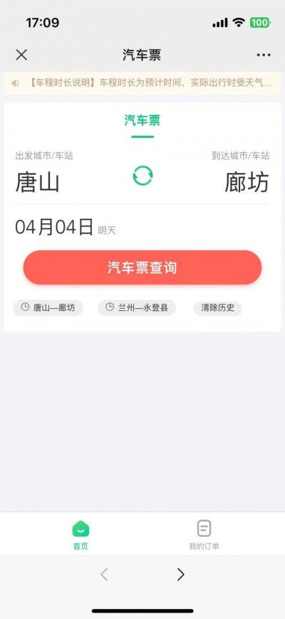 唐山同程汽车票购票流程