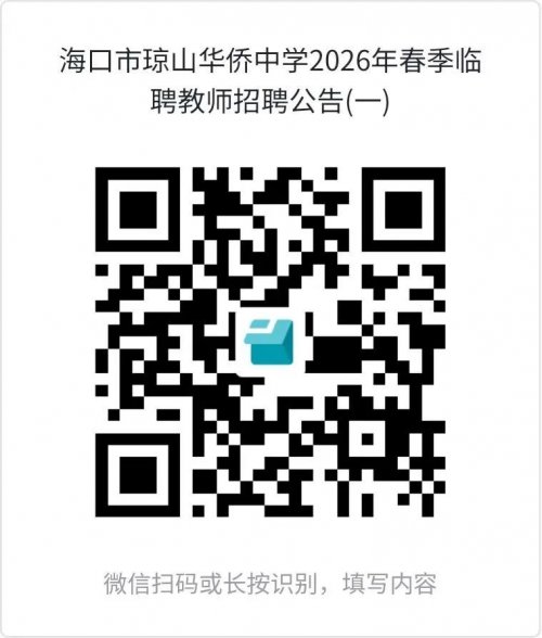 海口市琼山华侨中学2026春季第一次招聘临聘教师（附报名方式+条件）