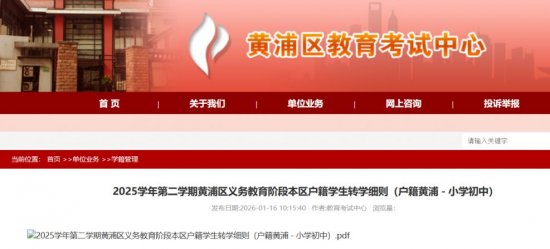 上海黄浦区小学2026寒假转学办理指南(时间+材料+流程+对口表）