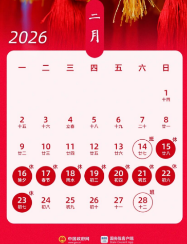 2026年春节放假时间安排