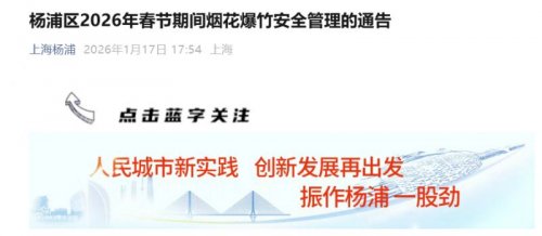 2026上海杨浦区烟花爆竹燃放规定(全区禁止燃放）