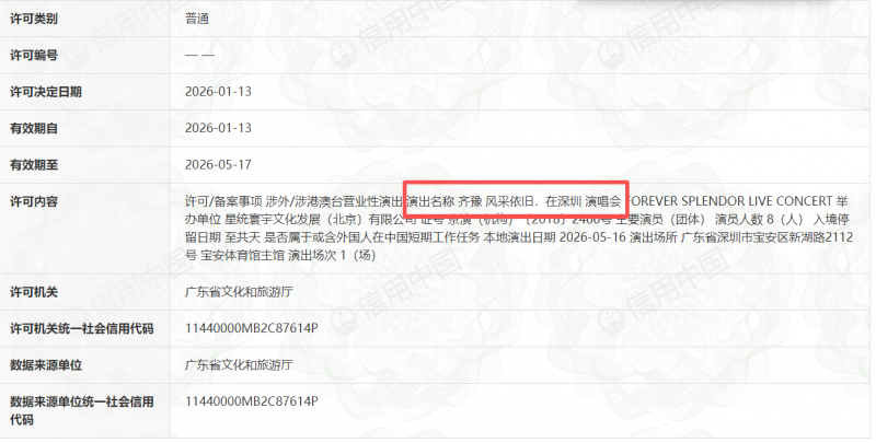 2026齐豫风采依旧在深圳演唱会最新消息
