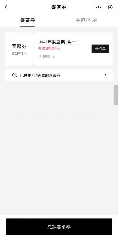 2026喜茶年度盛典领买一送一券可用商品