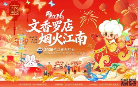 2026上海宝山罗店暖春灯会时间+地点+看点