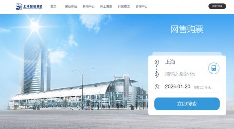 2026上海汽车客运总站春运购票指南(预售时间+购票入口）