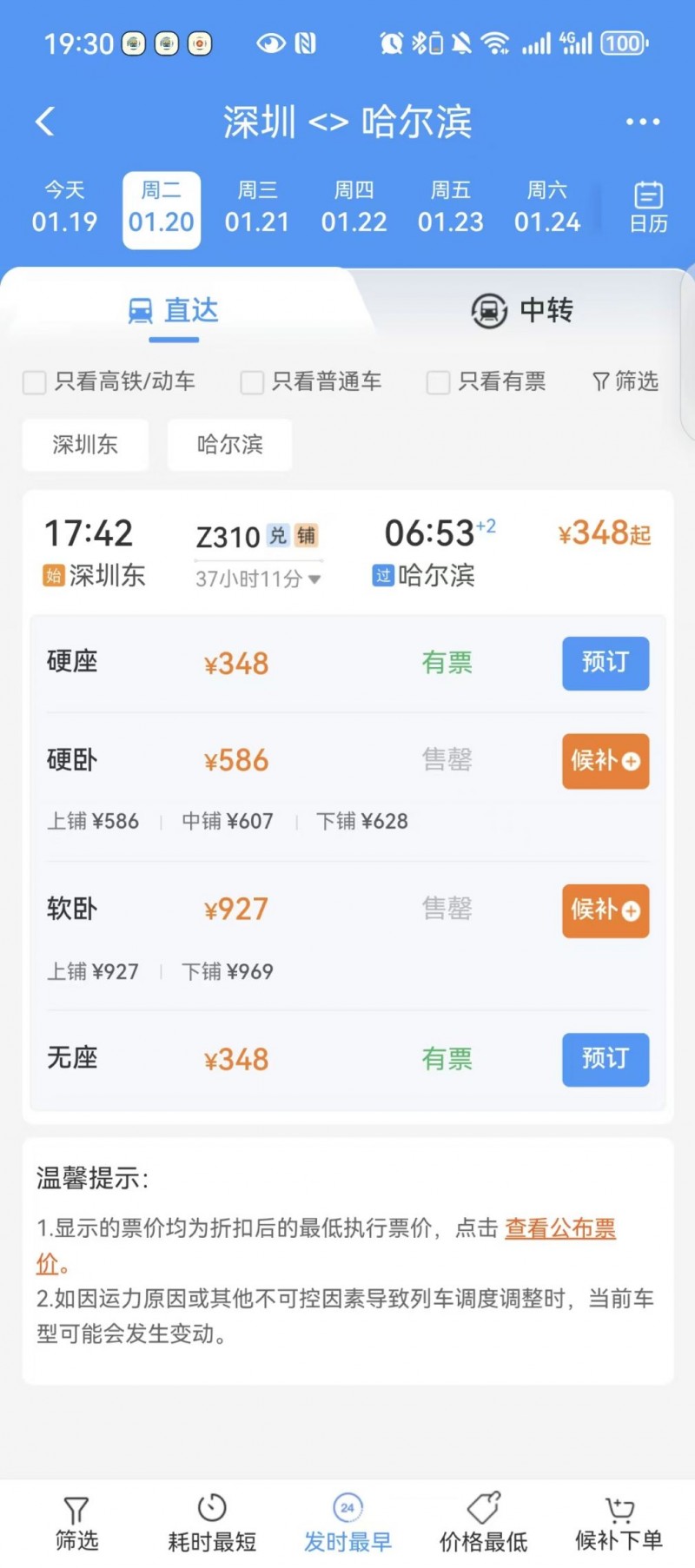 深圳到哈尔滨火车票有几趟多少钱
