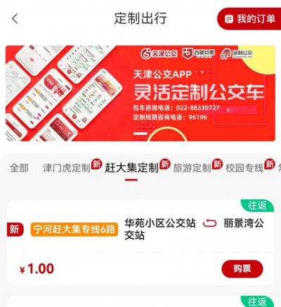 2026天津宁河大集1元公交预约购票入口及流程