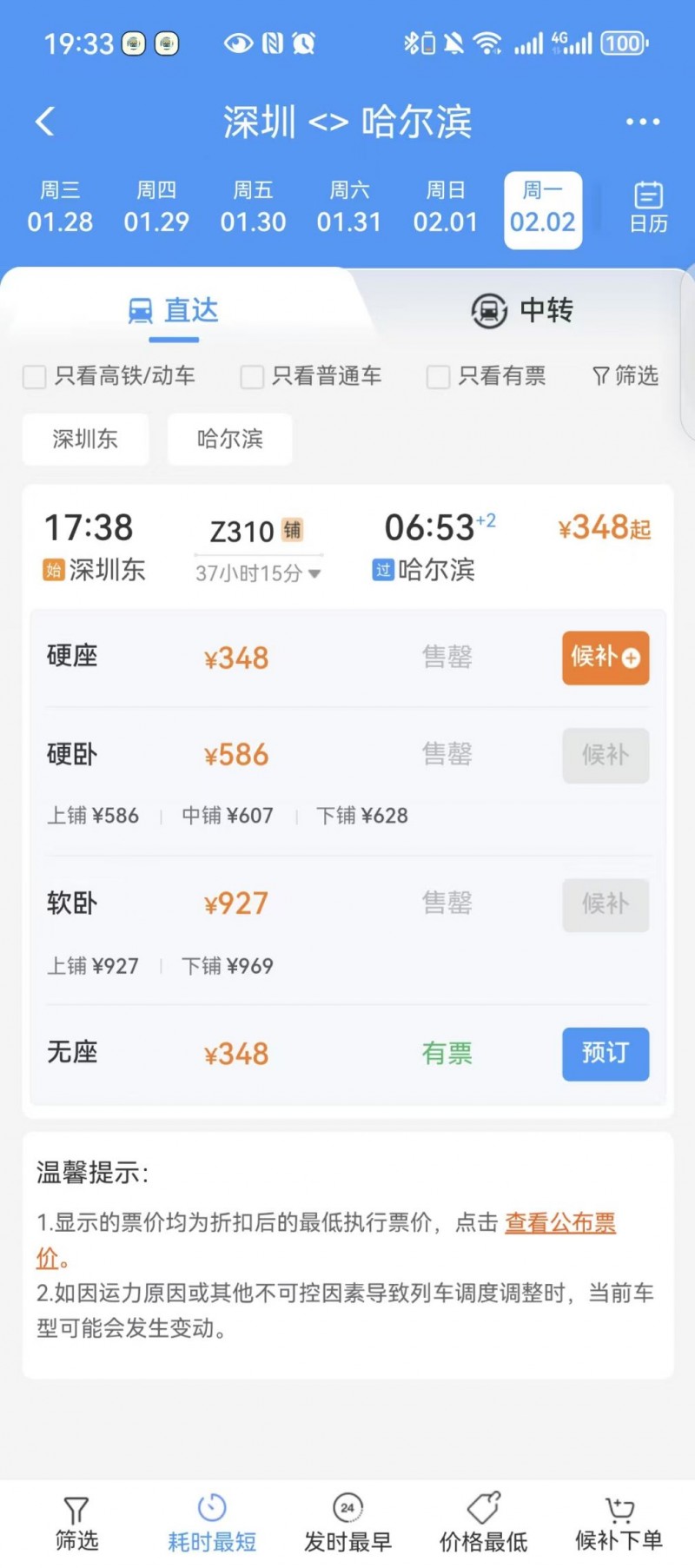 深圳到哈尔滨火车需要多长时间