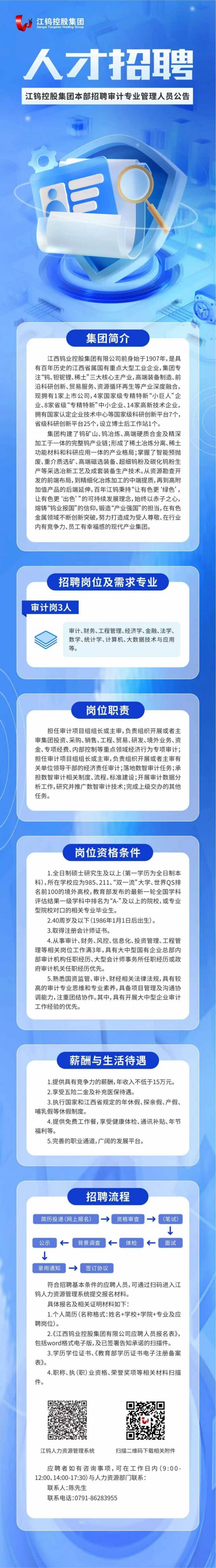 2026江钨控股集团本部招聘审计专业管理人员公告