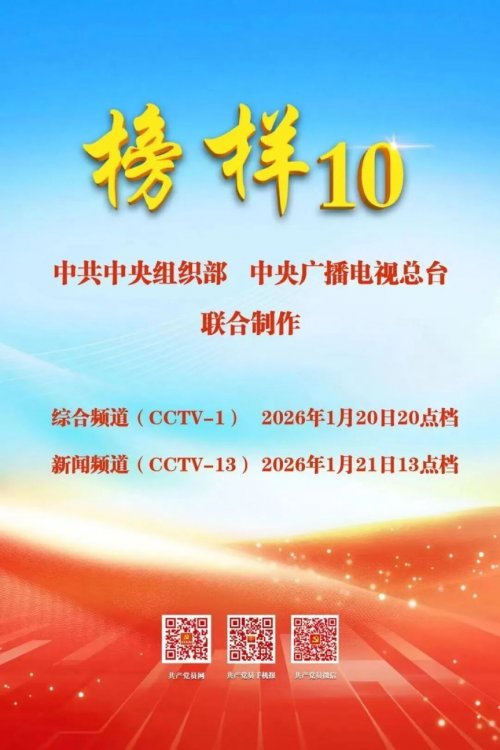 榜样10在哪看重播回放？附网络端观看入口