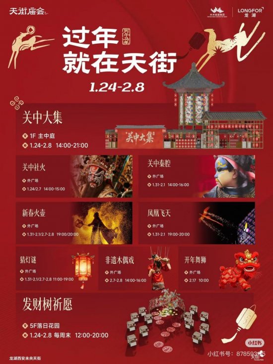 2026龙湖西安未央天街庙会活动（关中社火+新春火壶+飞天凤凰）