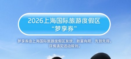 上海度假区梦享券怎么用2026(范围+商家名单+规则）