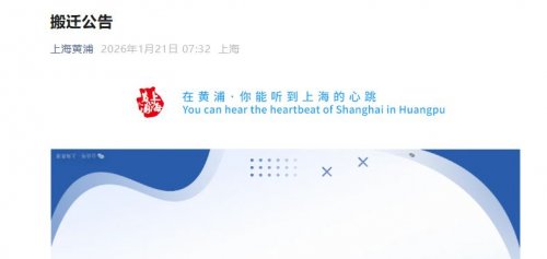 上海黄浦区档案查阅服务中心搬迁公告(附新址）