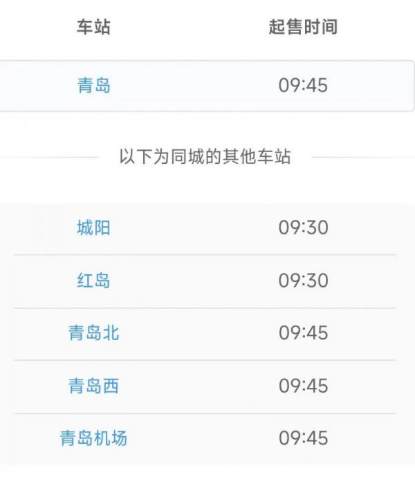 2026青岛各火车站春运抢票起售时间汇总(最新)