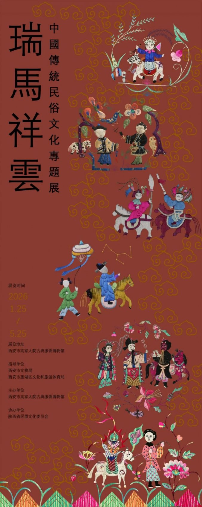 西安市高家大院古典服饰博物馆中國傳统民俗文化專题展（时间+地点）