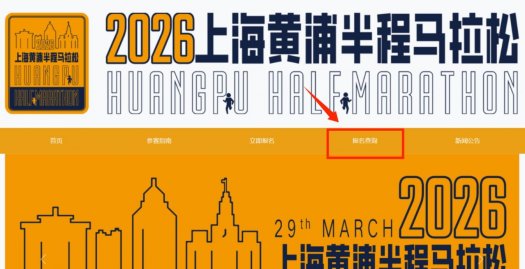 2026上海黄浦半马抽签结果公布时间+查询入口