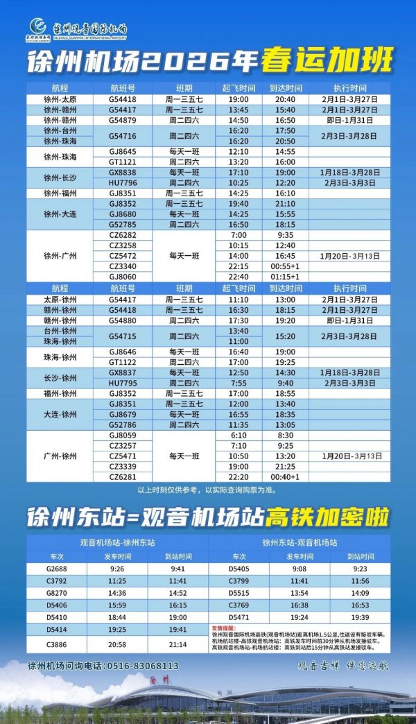 徐州机场2026年春运加班计划