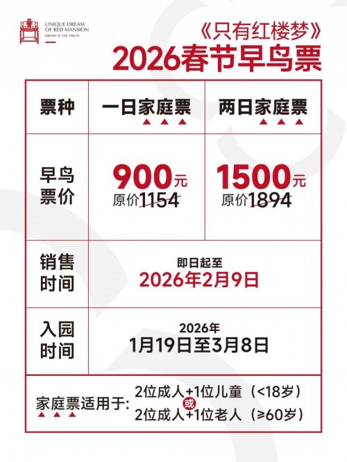 2026春节假期只有红楼梦戏剧幻城门票价格（附购票入口）