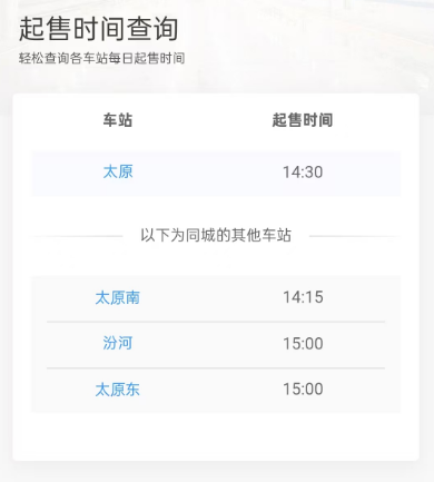 太原高铁_火车站车票起售时间（持续更新）