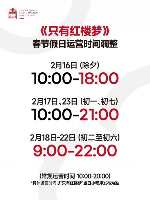 2026除夕春节只有红楼梦戏剧幻城运营时间