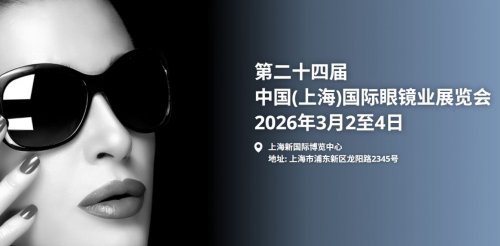 上海国际眼镜展2026(时间+地点+门票预约）