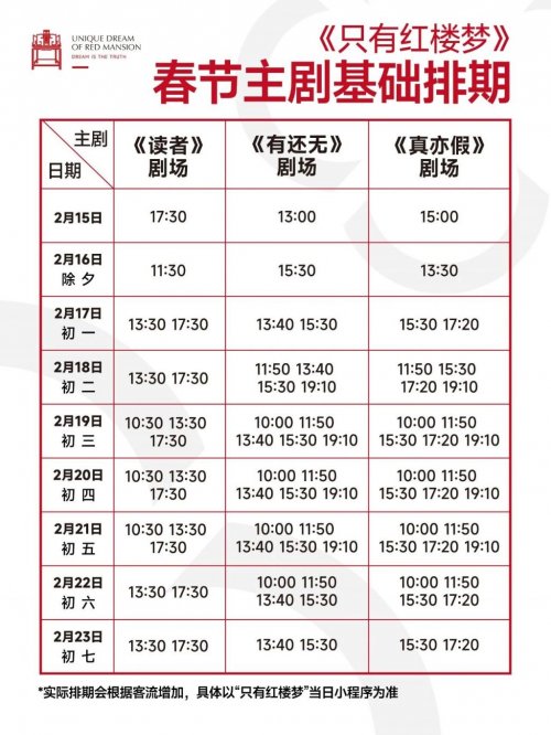 只有红楼梦戏剧幻城2026春节假期演出排期