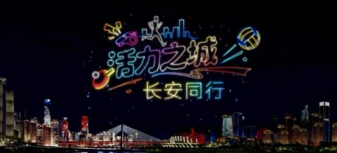 1月24日重庆无人机灯光秀图案预告