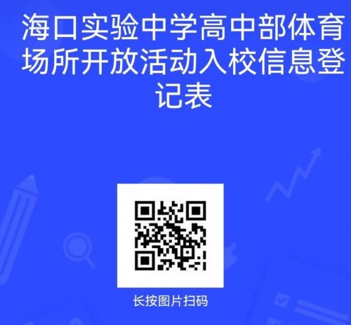 海口实验中学高中部寒假期间户外体育场所免费开放（附预约入口）