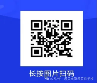 海口市新海实验学校2026年春季公开招临聘教师（附报名方式）