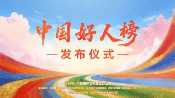 2026中国好人榜发布仪式直播时间+观看地址+直播入口