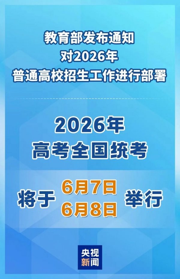 2026年全国高考时间公布