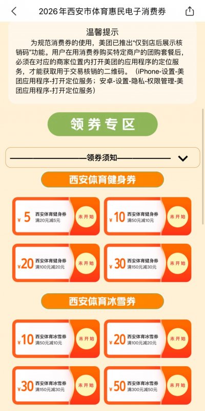 2026西安体育消费券发放时间（附领券入口+流程）