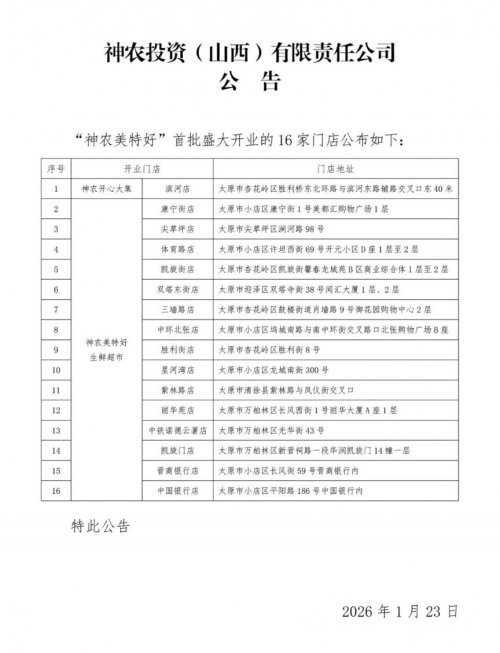 神农美特好首批太原16家开业门店地址一览