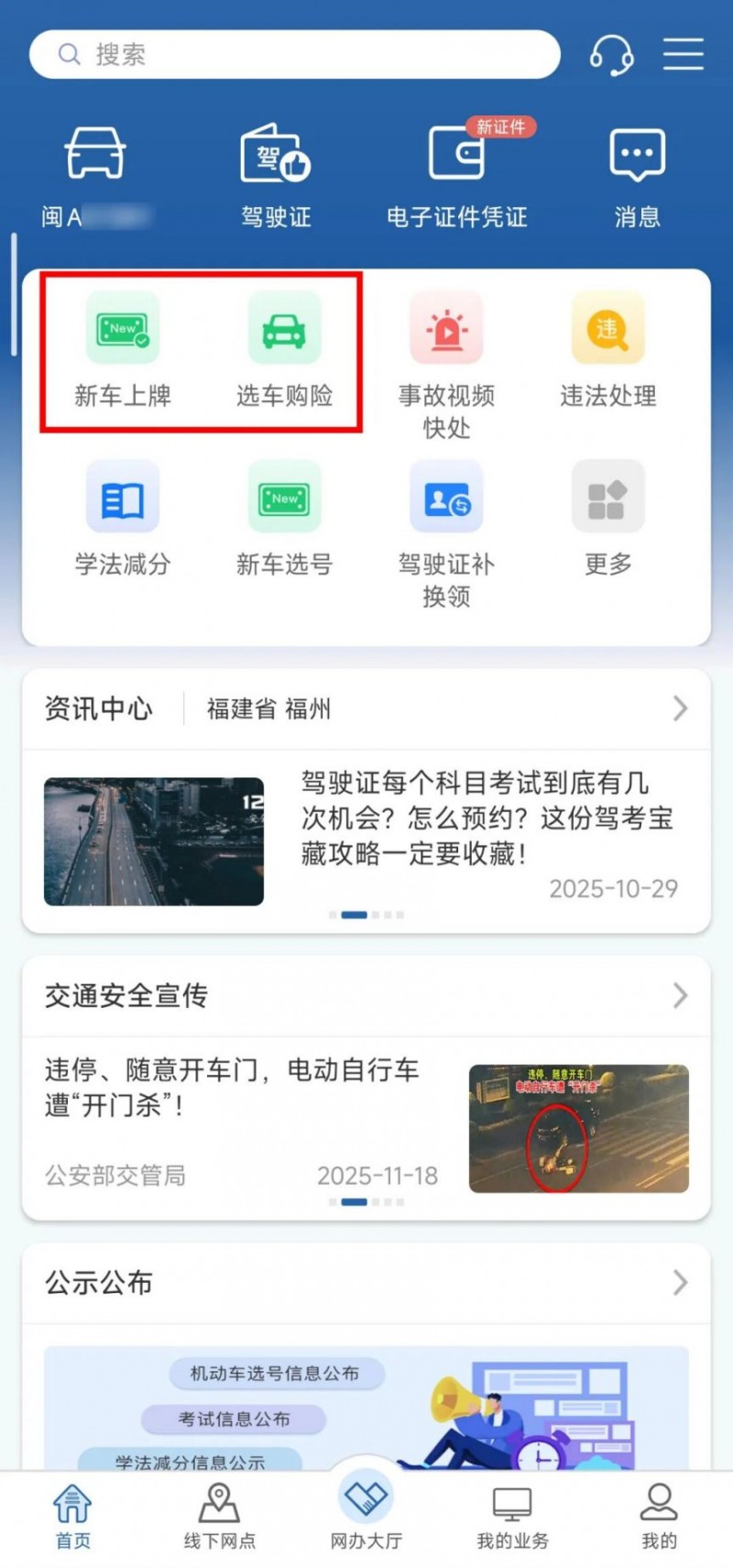 手机线上办理新车选号上牌指南