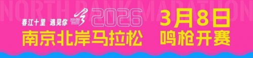 2026南京北岸马拉松什么时候比赛