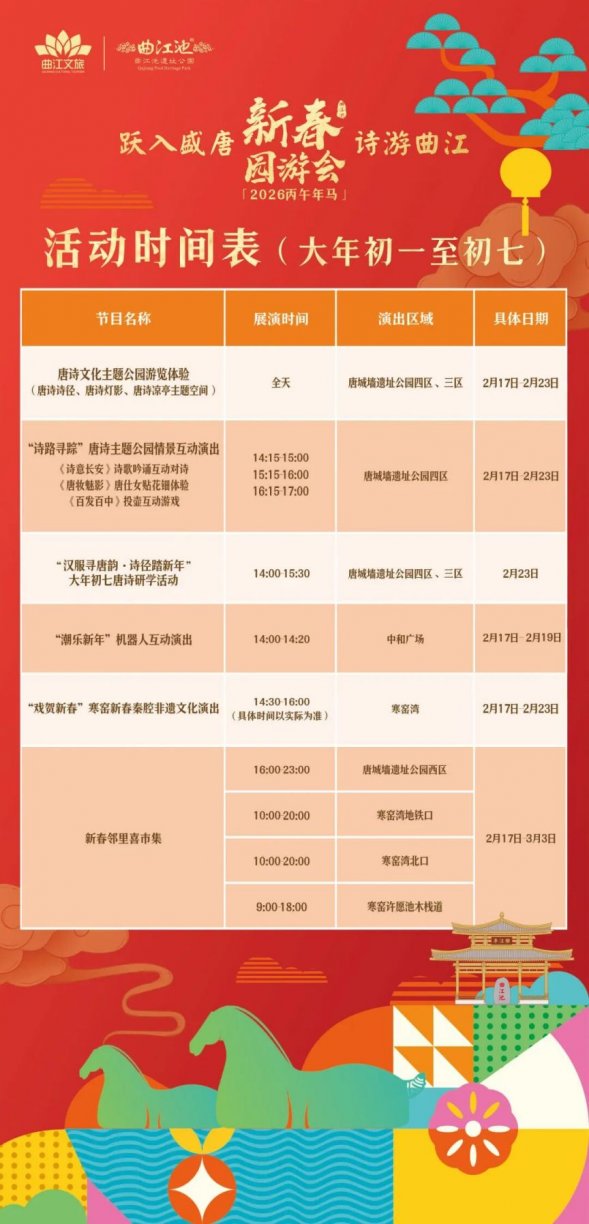 2026曲江池新春园游会全攻略（时间+地点）