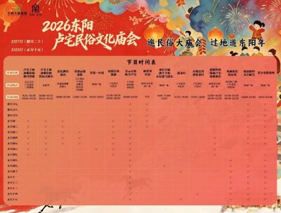 2026春节东阳卢宅民俗文化庙会时间
