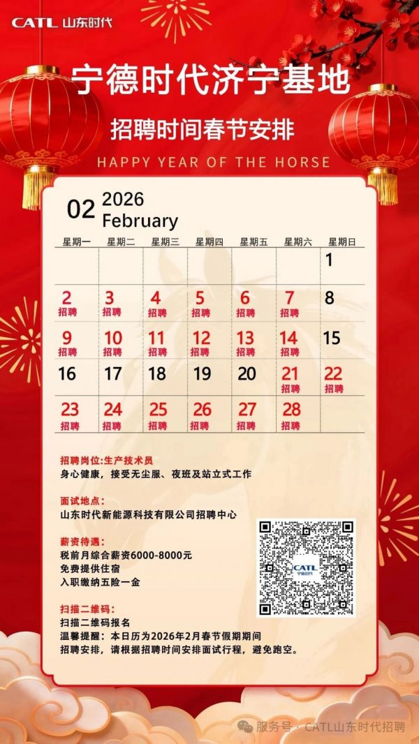 2026宁德时代济宁基地蓝领招聘春节安排