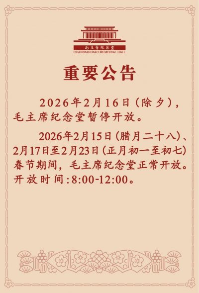 2026年北京毛主席纪念堂春节期间开放时间公告