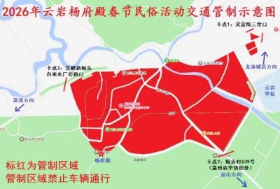 2026龙港市云岩杨府殿周边道路春节交通管制+限行安排
