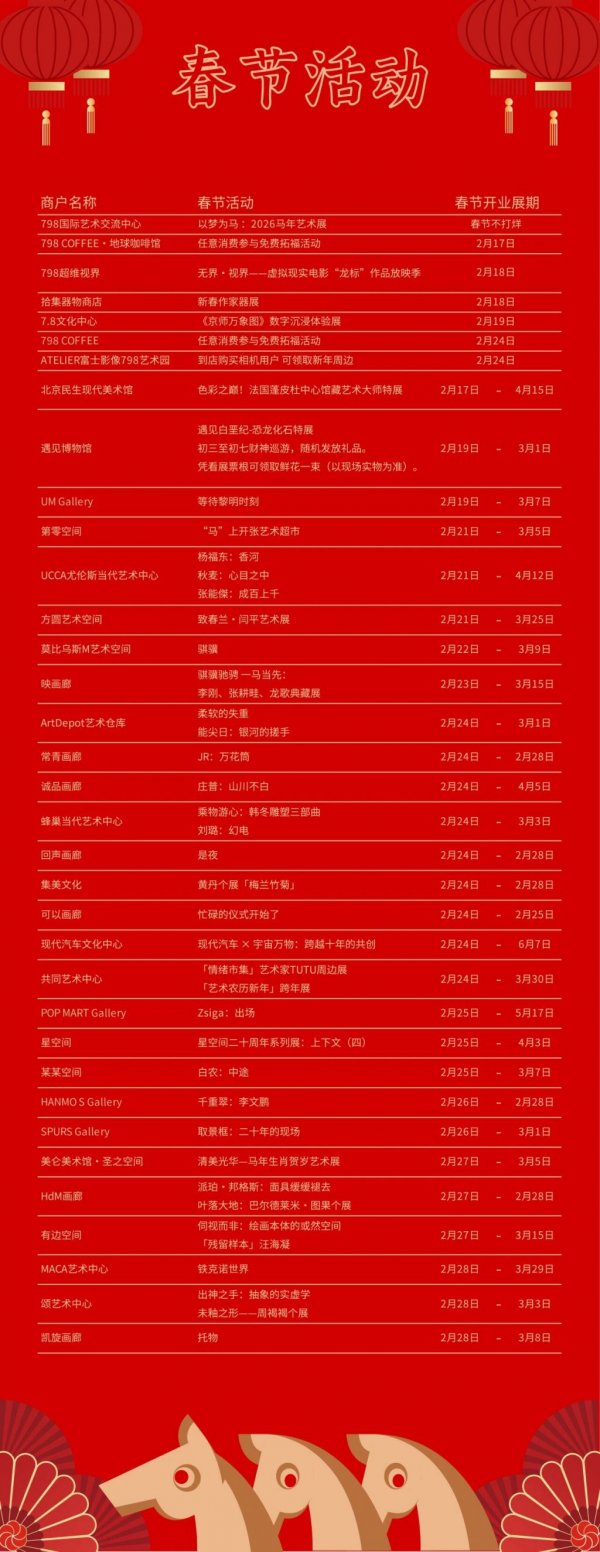 2026北京798新春艺游会活动安排（时间+地点）