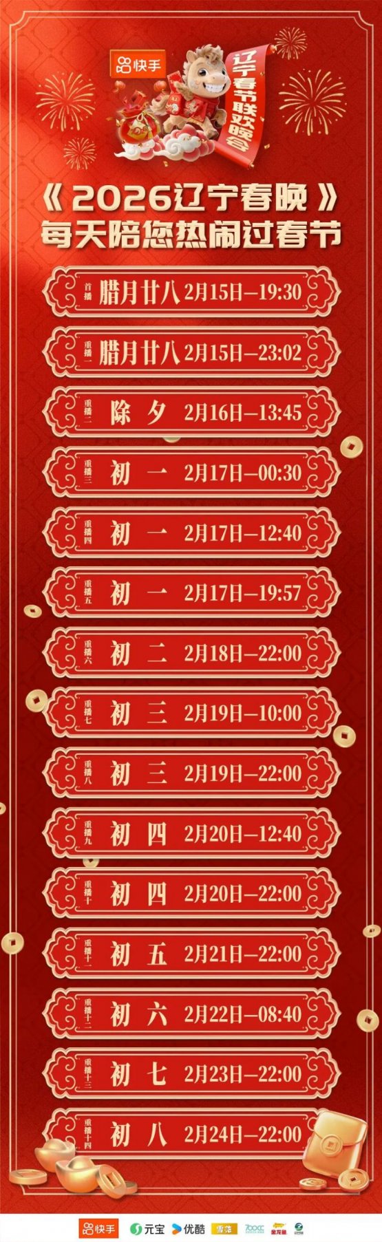 2026辽宁春晚直播_回放观看入口